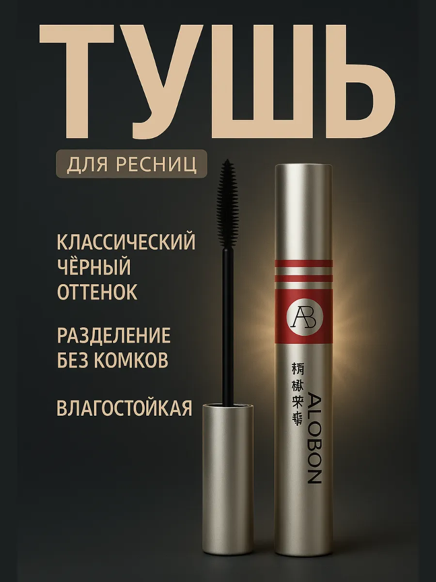 ASBO2 / Тушь для ресниц черная объем и удлинение