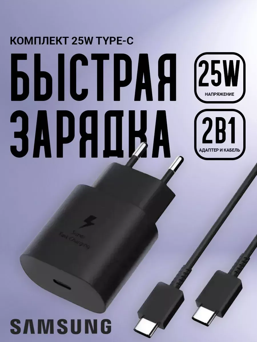 Зарядное устройство для телефона Samsung 25W с кабелем TypeC