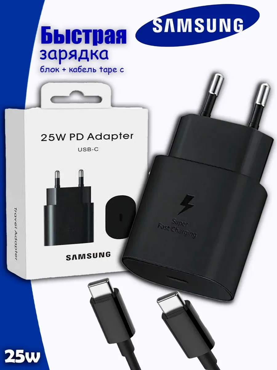 Зарядка Самсунг 25W с кабелем Type-C