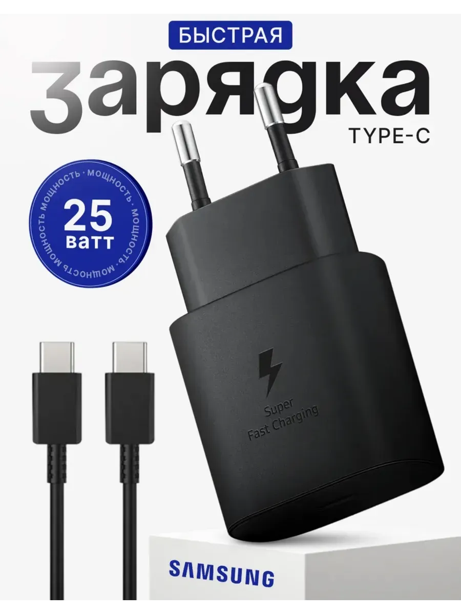 Зарядка для Samsung 25W с кабелем Type-C - Type-C