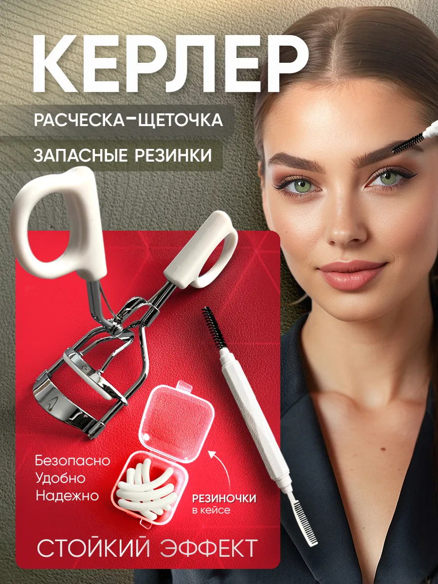 Искра красоты / Набор керлер для ресниц с щеточкой и сменными резинками