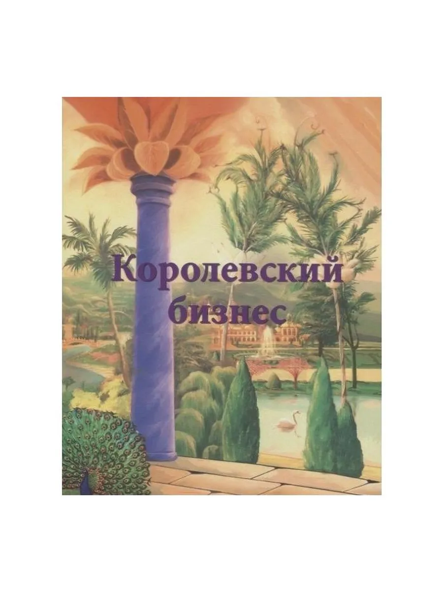 Издательство ИТРК / Книга Королевский бизнес. 2020 год
