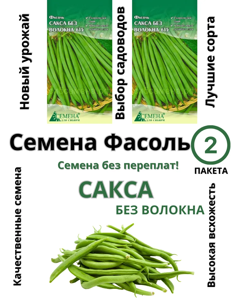 Семена для сибири / Семена Фасоль Сакса без волокна 615