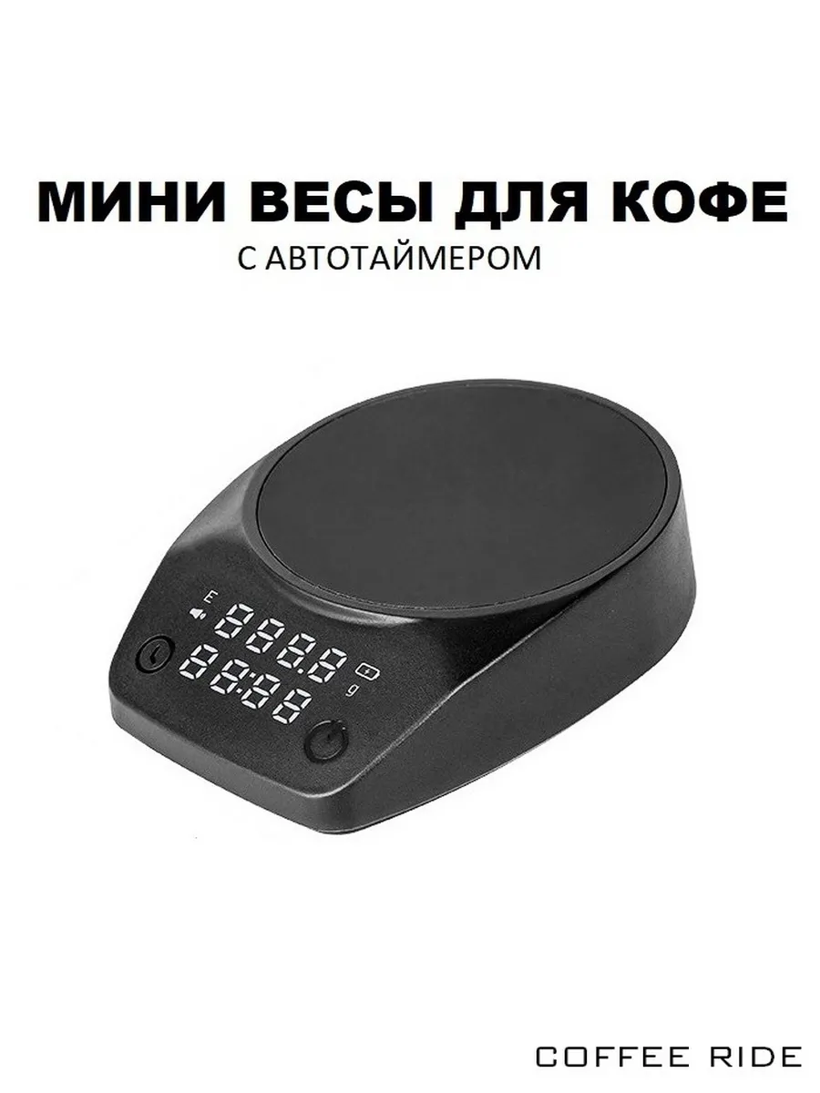 Весы кофейные с автотаймером