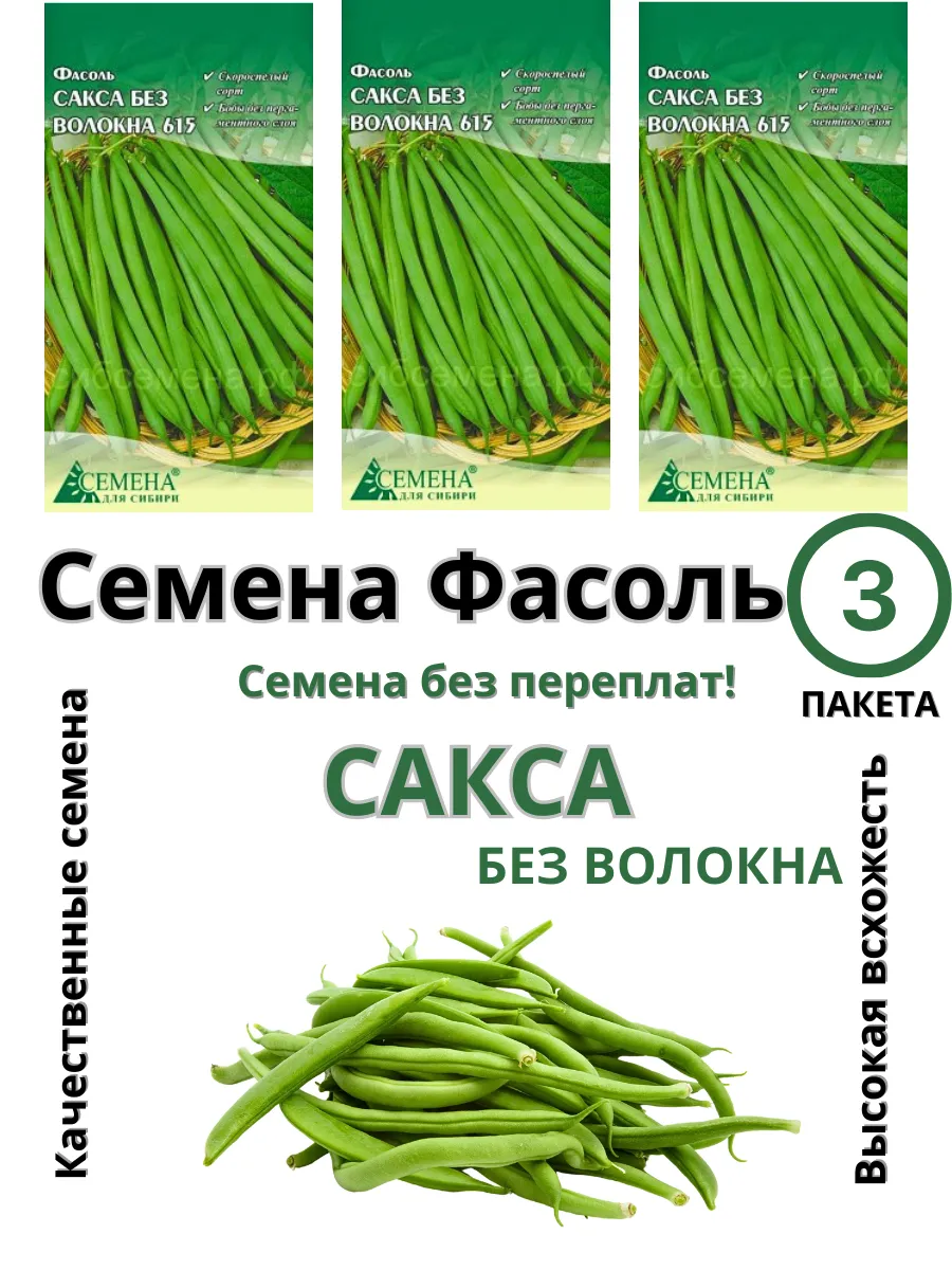 Семена для сибири / Семена Фасоль Сакса без волокна 615