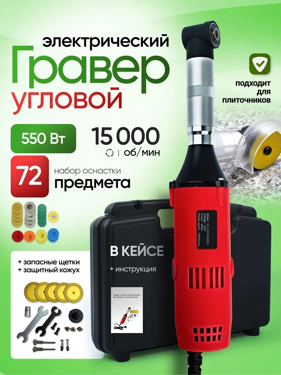 Грайвер угловой электрический 15000об мин 220В в кейсе