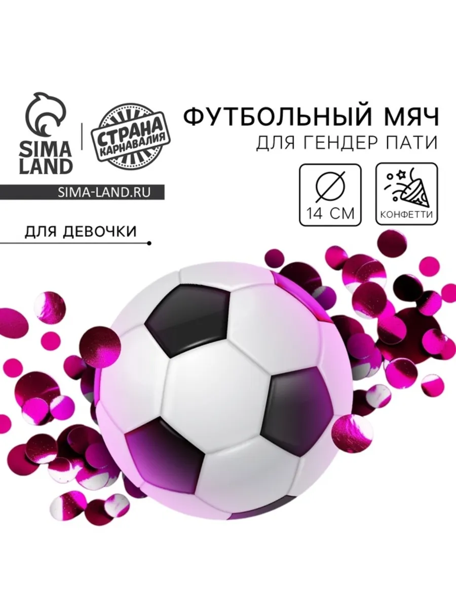 Домный / Футбольный мяч для гендер-пати, девочка с конфетти