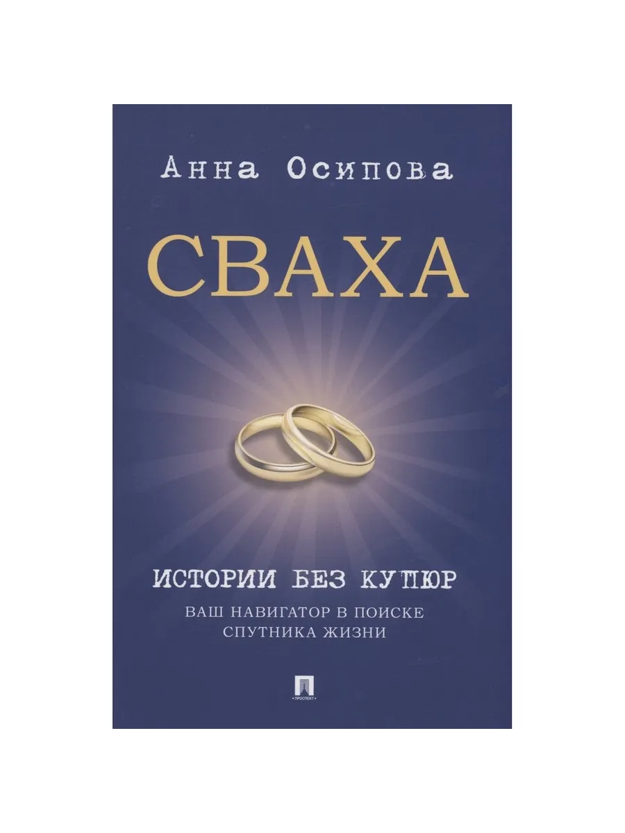 ПРОСПЕКТ / Книга Сваха. Истории без купюр. Ваш навигатор в