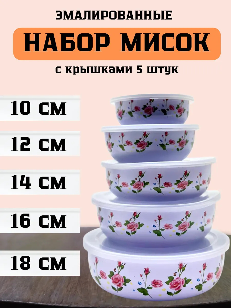 Муни / Миски эмалированные с крышками набор