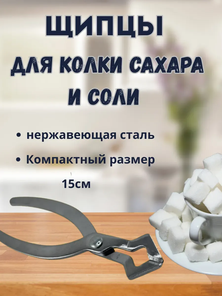 Муни / Сахароколка щипцы кусачки для колки сахара и соли