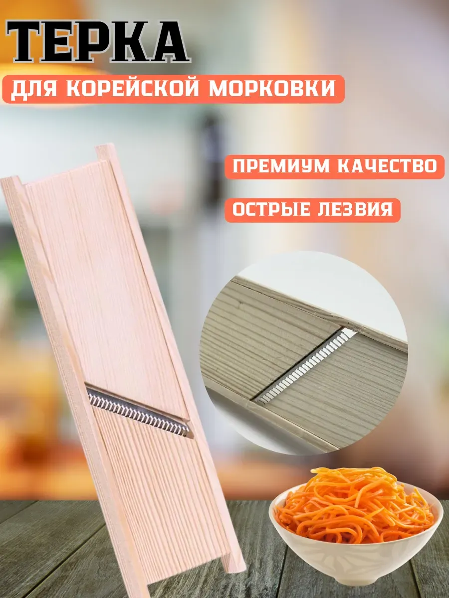 Муни / Терка для моркови по корейски