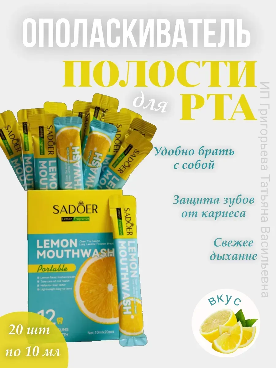 ополаскиватель для рта / Отбеливающий Со Вкусом