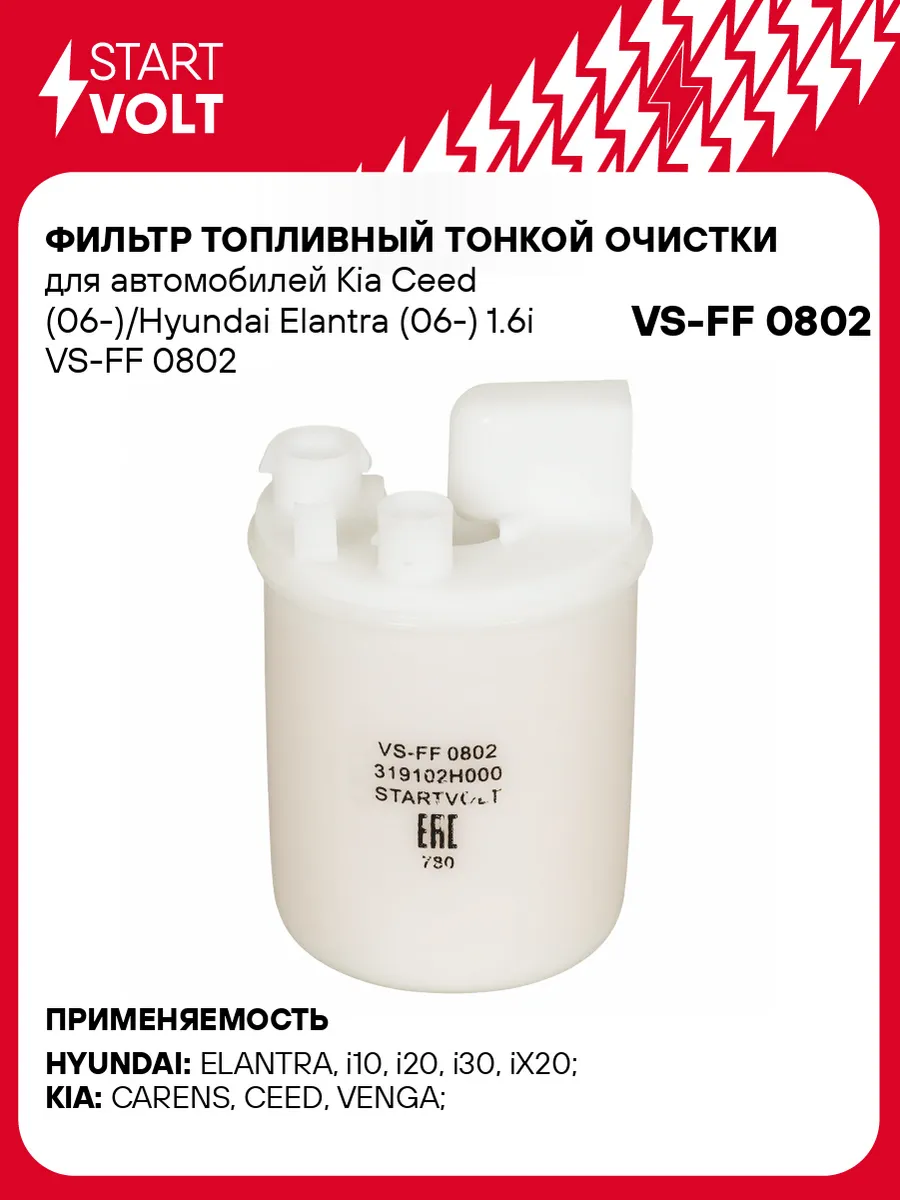 STARTVOLT / Фильтр топливный Kia Ceed Hyundai Elantra тонкой очистки