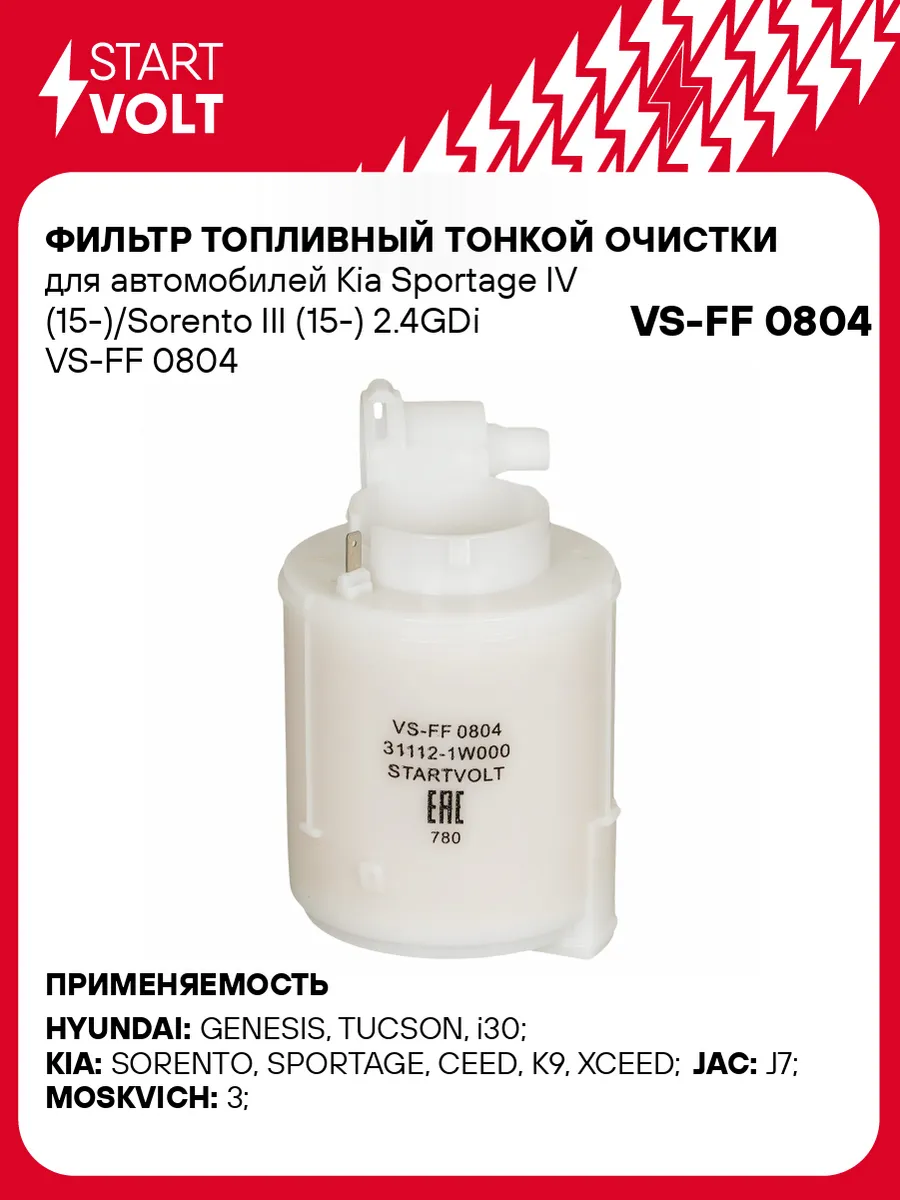 STARTVOLT / Фильтр топливный Kia Sportage IV Sorento III тонкой очистки