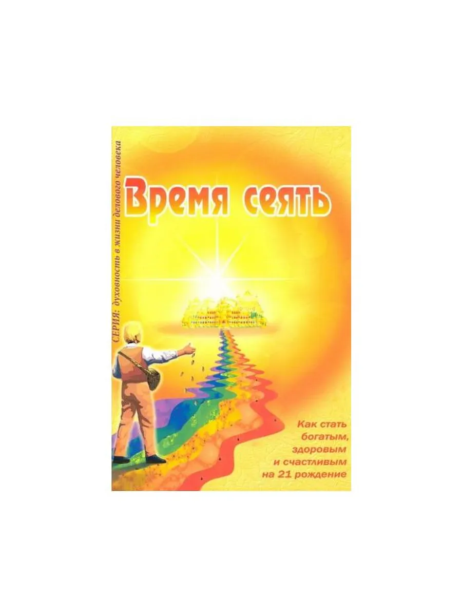 Центр Духовного Развития / Книга Время сеять. 2019 год