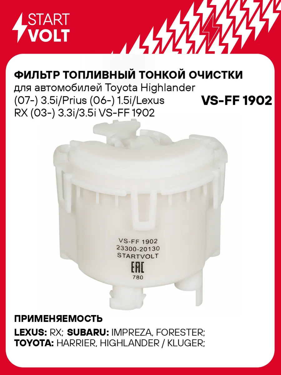 STARTVOLT / Фильтр топливный Toyota Highlander Prius тонкой очистки