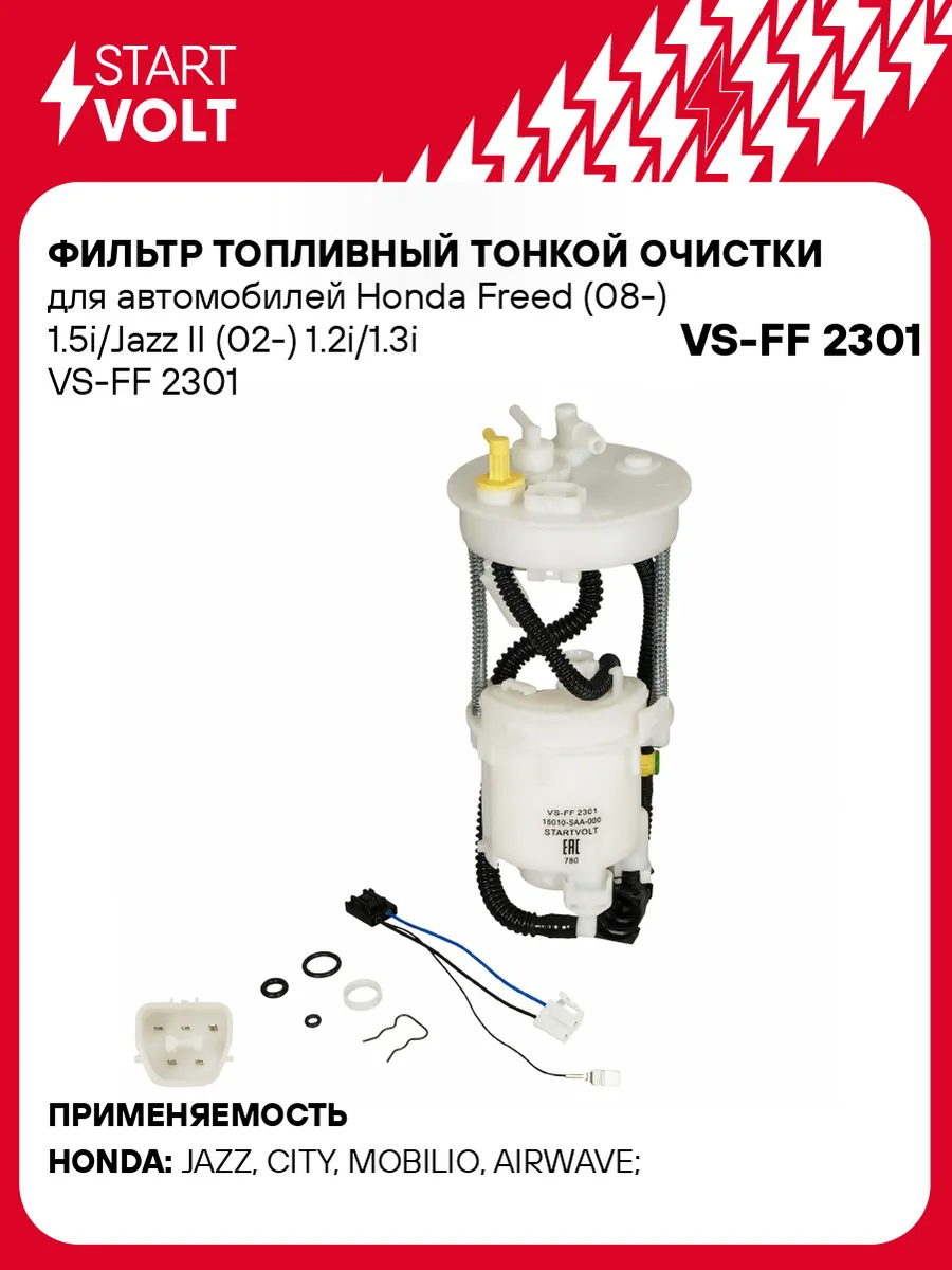 STARTVOLT / Фильтр топливный Honda Freed Jazz II тонкой очистки