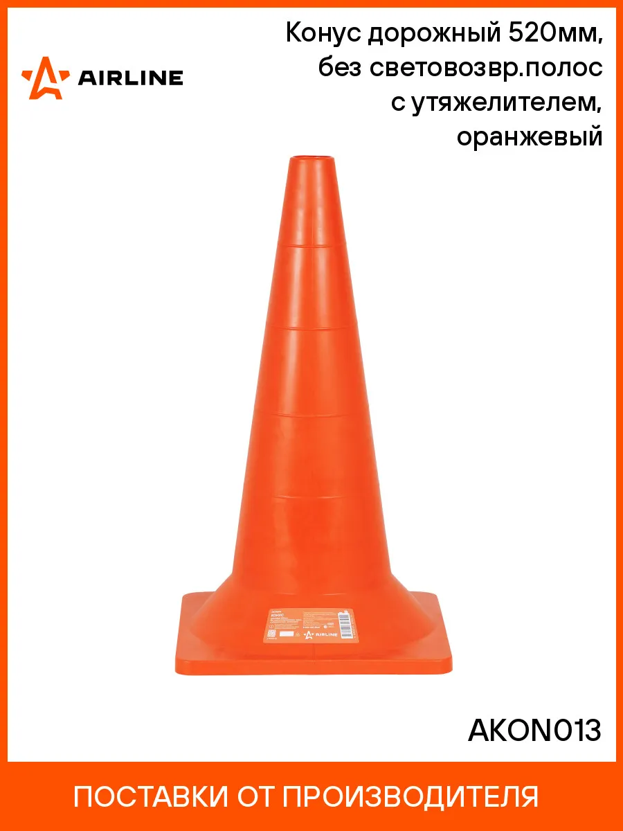 AIRLINE / Конус дорожный сигнальный 520мм с утяжелителем