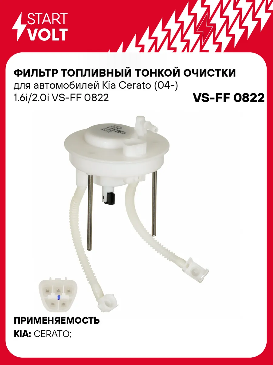 STARTVOLT / Фильтр топливный Kia Cerato тонкой очистки