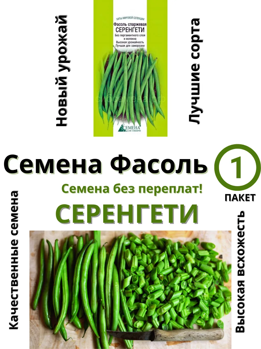Семена для сибири / Семена Фасоль Серенгети спаржевая