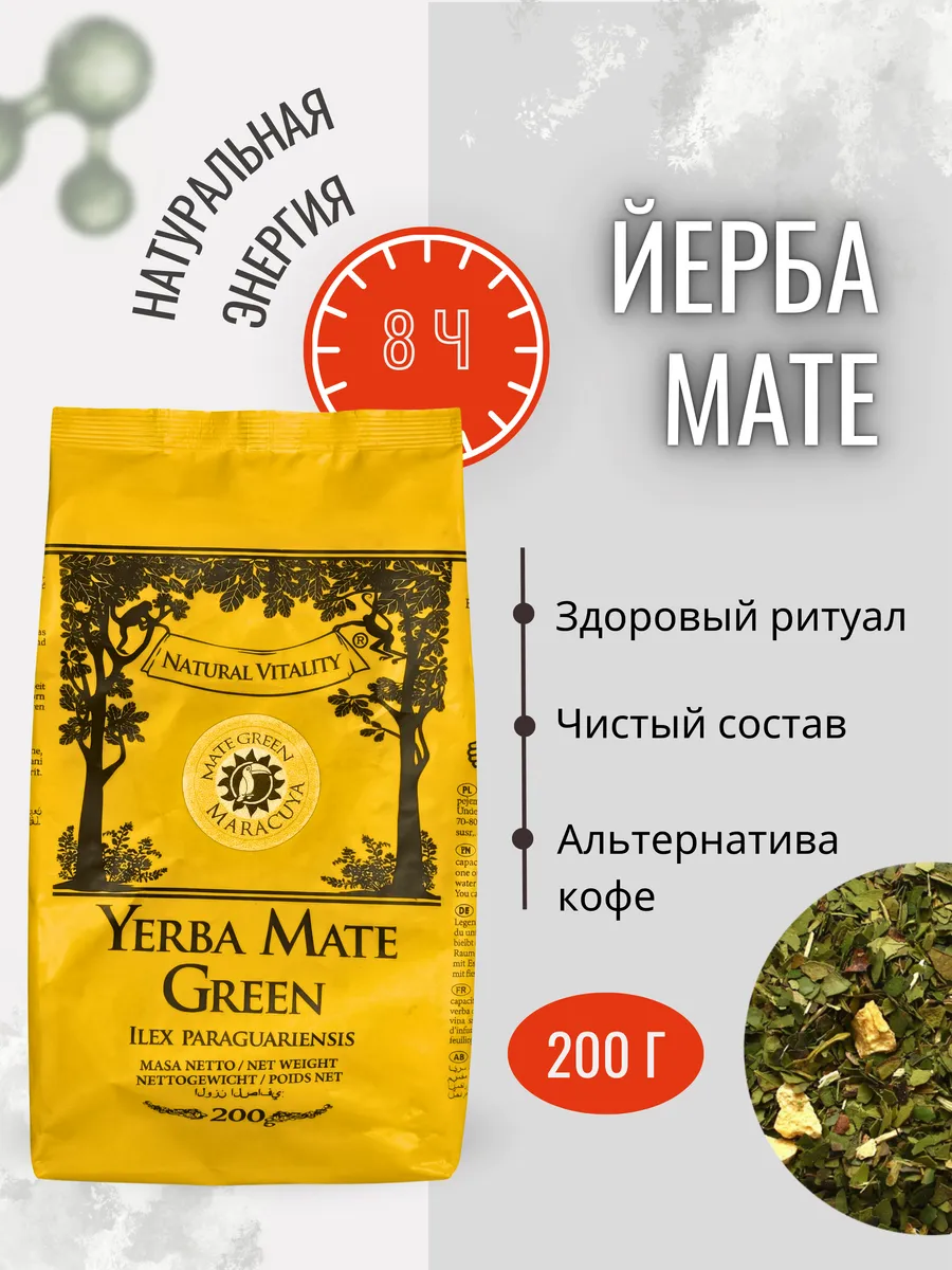 Mate Green / Чай йерба мате MARACUYA, 200 гр