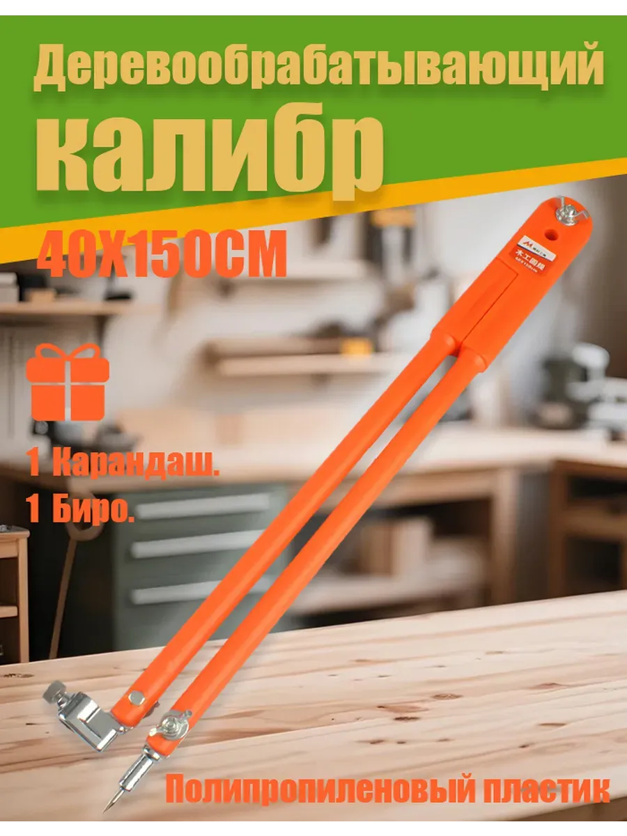 Циркуль разметочный универсальный40cm*150cm