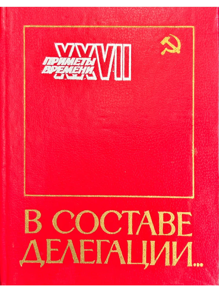 Омское книжное издательство / В составе делегации
