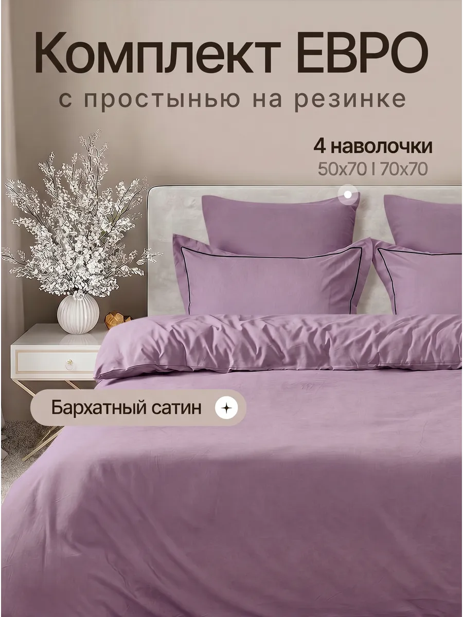 Maison Dor / Постельное белье евро на резинке
