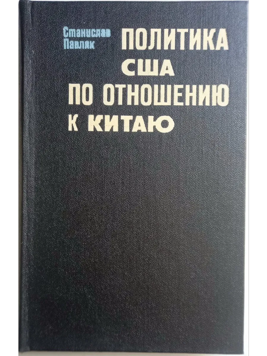 Прогресс / Политика США по отношению к Китаю (1941 - 1955)