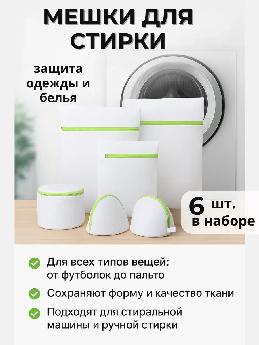 ASBO2 / Мешок для стирки одежды и белья 6 шт. набор