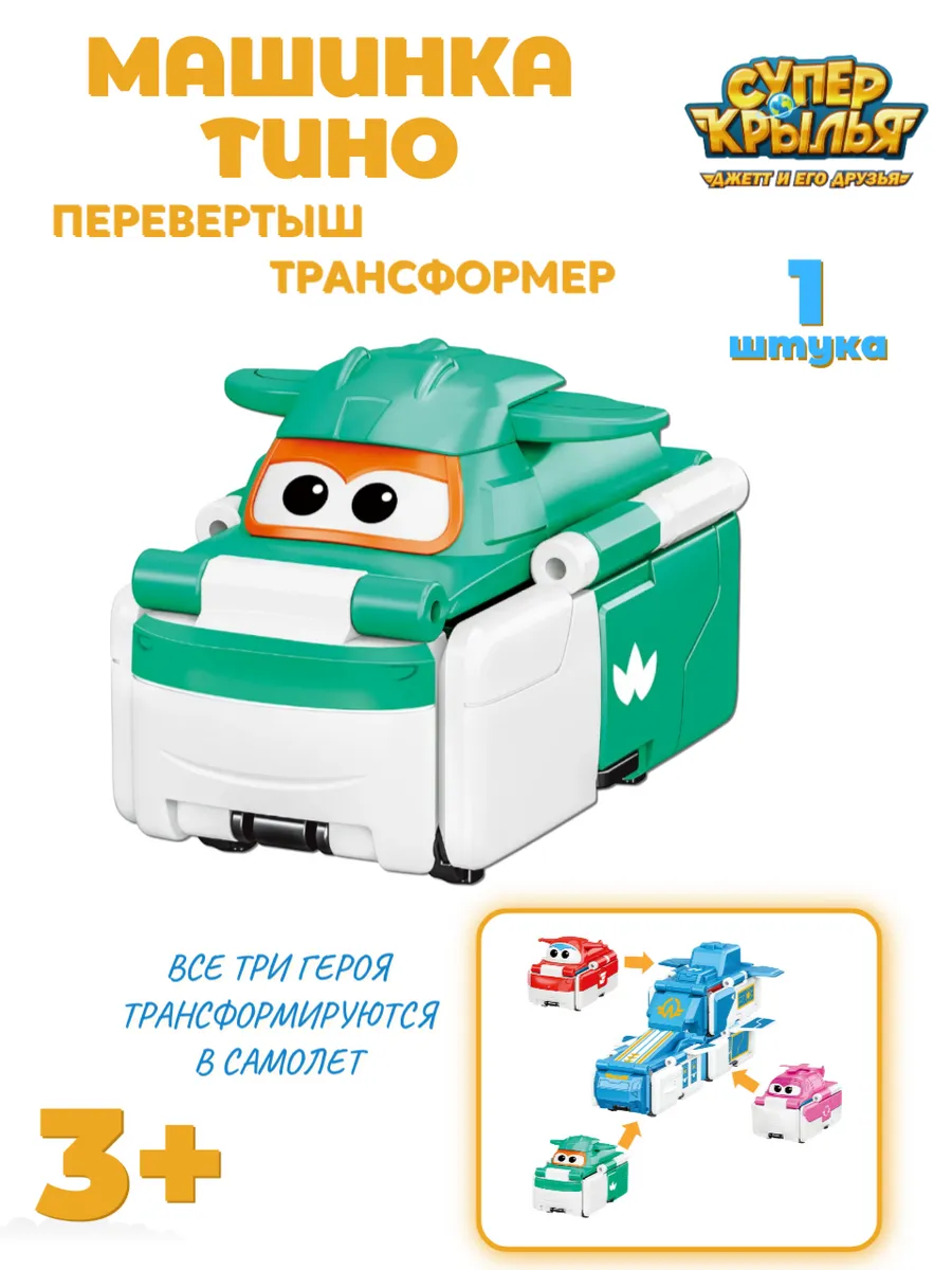 Super Wings / Супер Крылья Тино игрушка трансформер