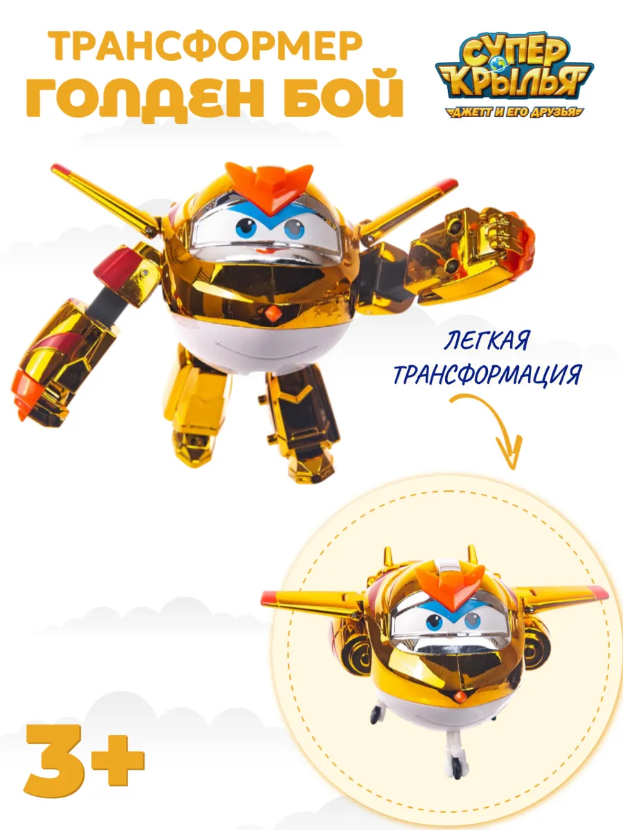 Super Wings / Робот трансформер супер Голден Бой