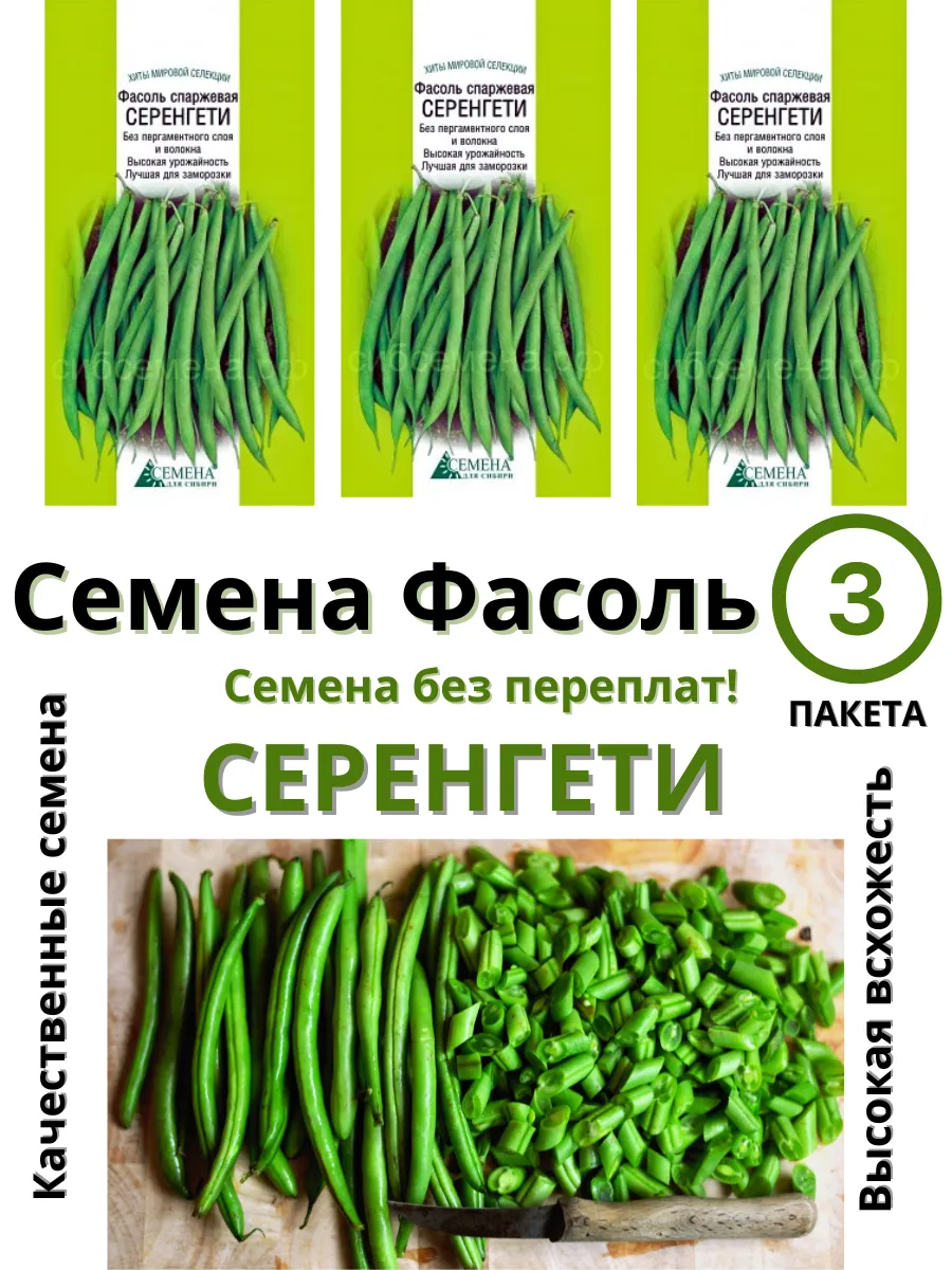 Семена для сибири / Семена Фасоль Серенгети спаржевая