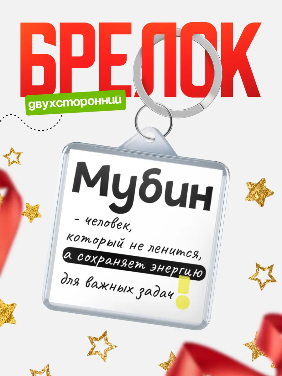 КлассныеШтучки / Брелок Мубин человек который не ленится