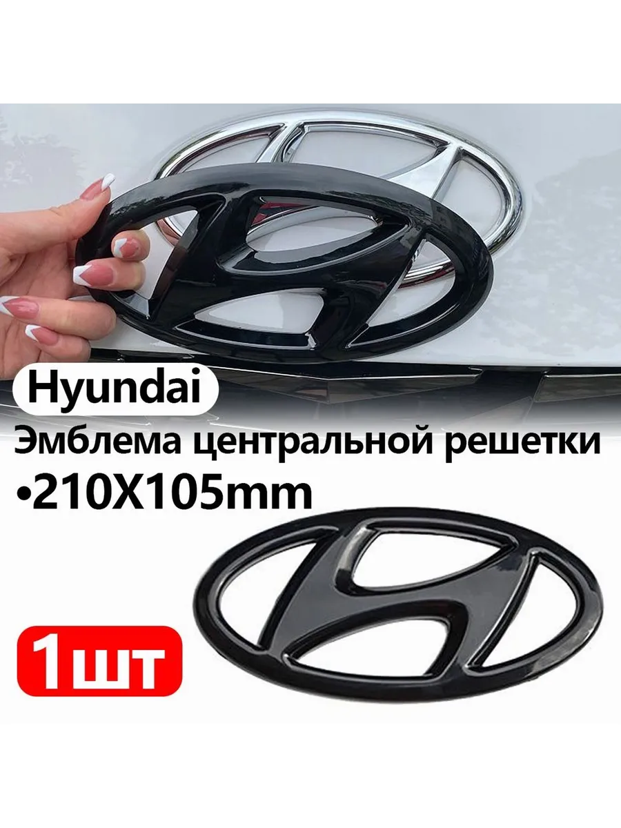 Эмблема Hyundai черная 210*105мм ABS пластик Hyundai210105