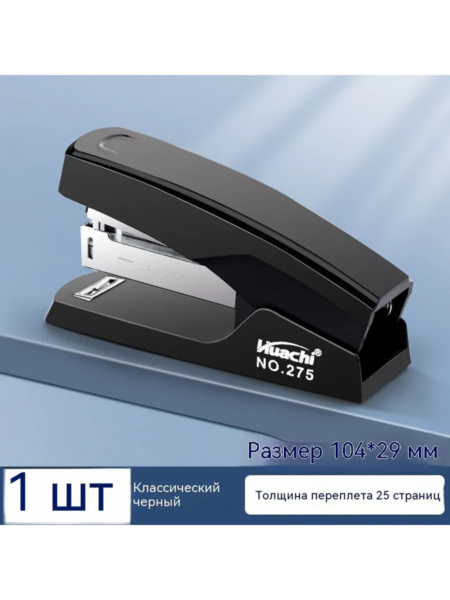 Степлер 1 шт