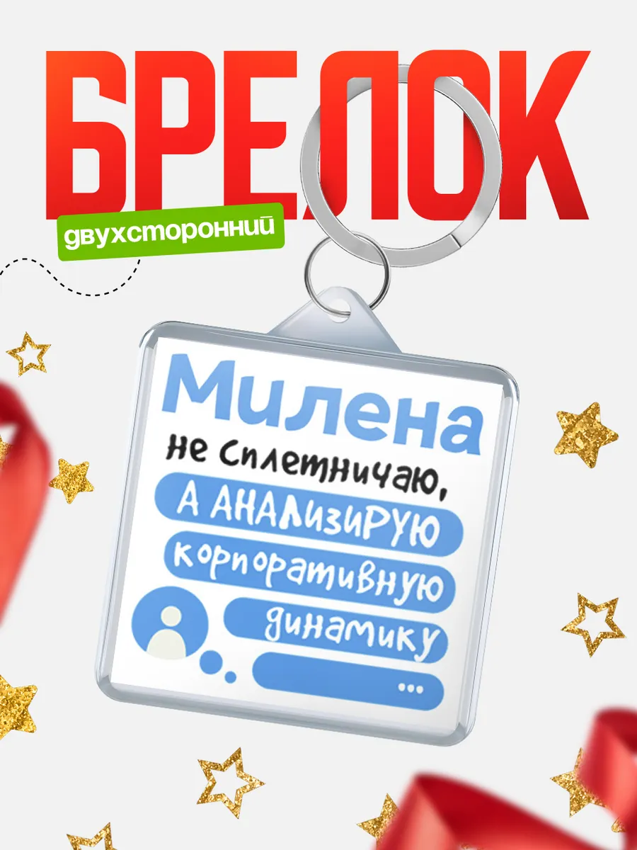 КлассныеШтучки / Брелок Милена не сплетничаю