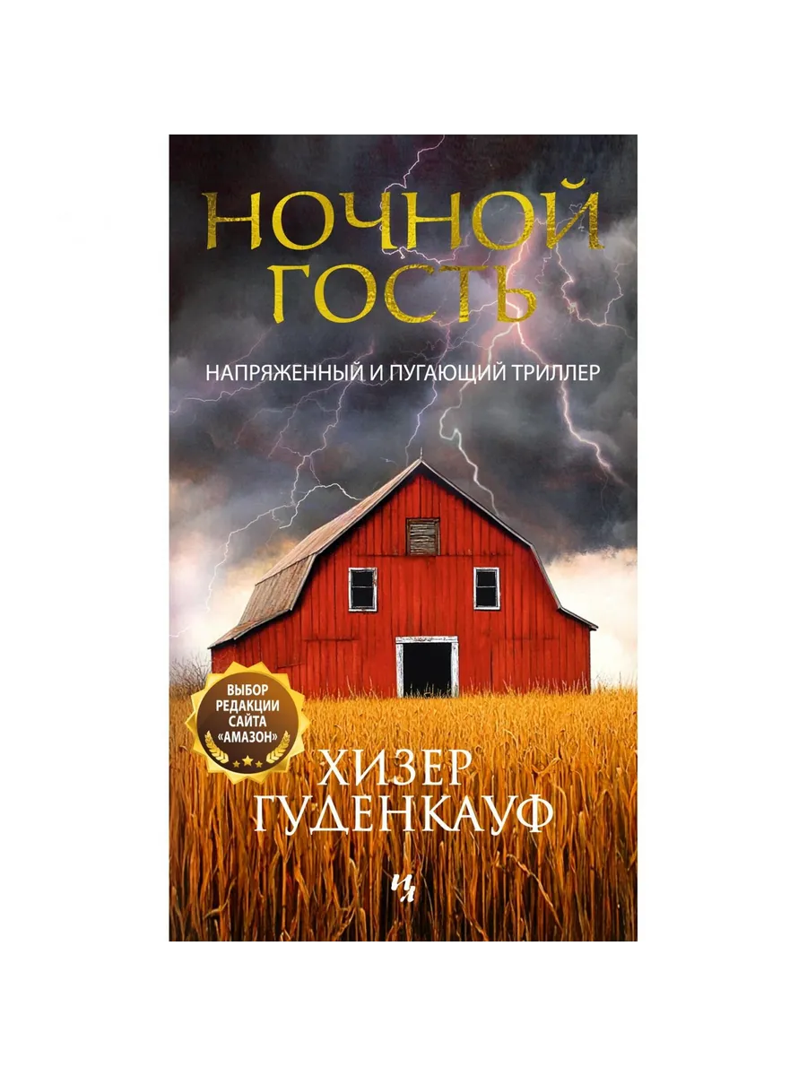 Иностранка / Книга Ночной гость. 2025 год, Х. Гуденкауф