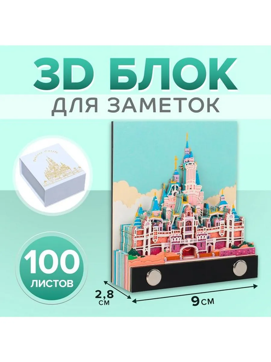 Calligrata / Блок для заметок "Сказочный замок", 3D, 2,8х9 см