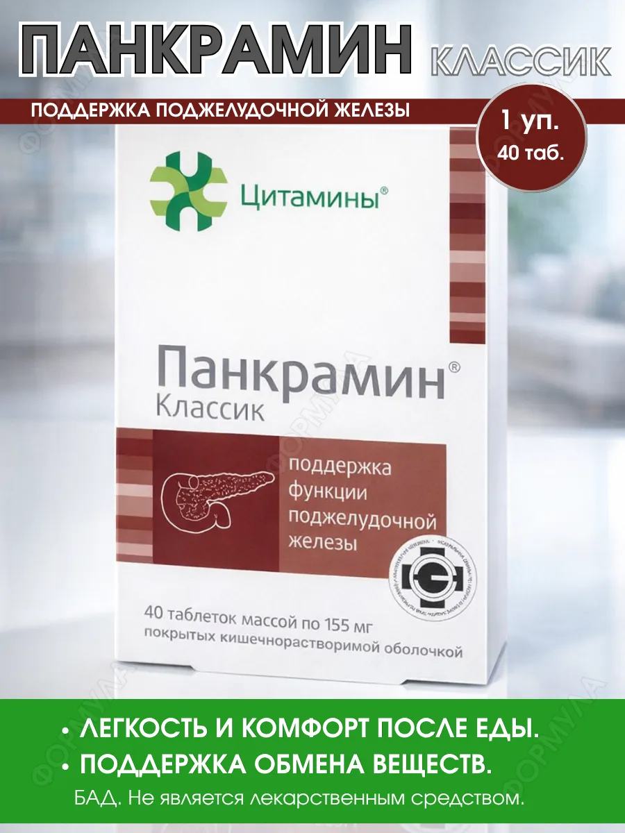 цитамины / Панкрамин таблетки кишечнорастворимые, 40шт*1уп