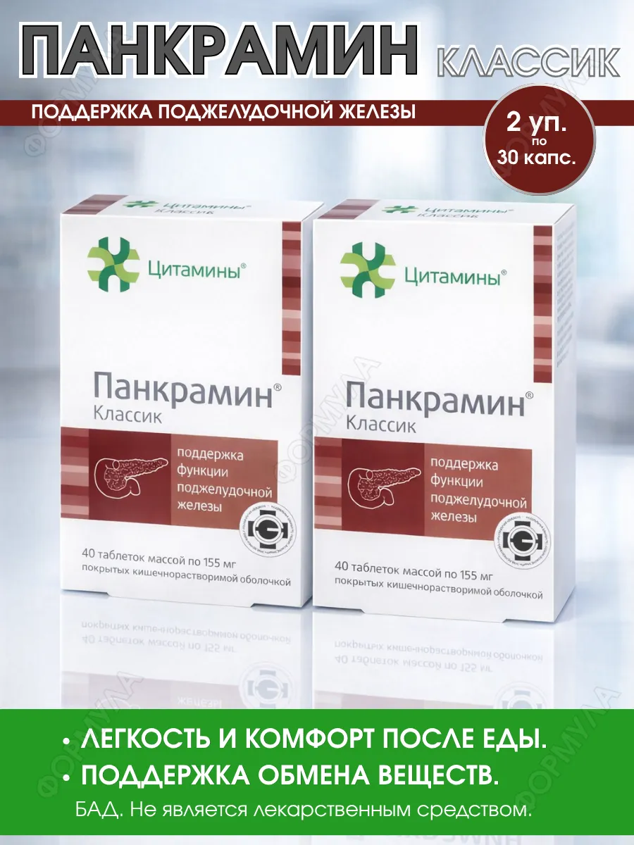 цитамины / Панкрамин 40шт*2уп