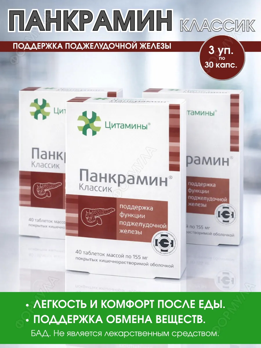 цитамины / Бад для поджелудочной железы Панкрамин, 40шт*3уп
