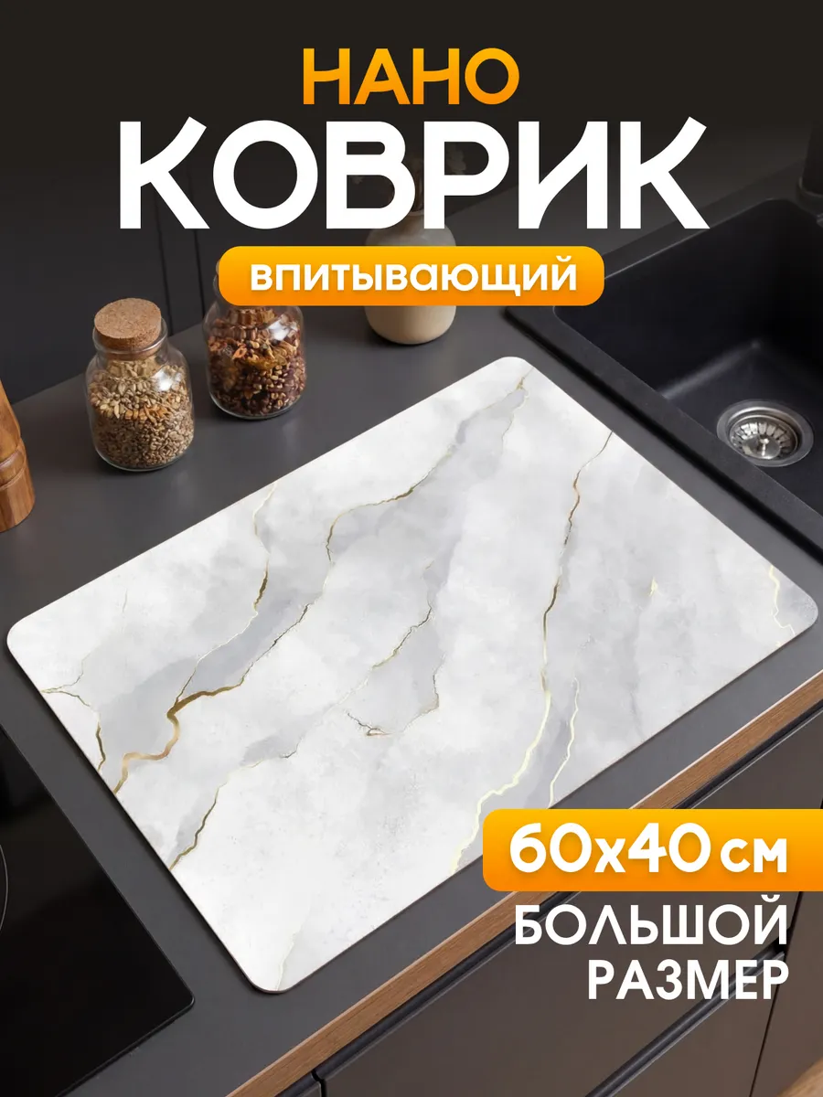 Нано коврик для сушки посуды 40*60 впитывающий диатомитовый