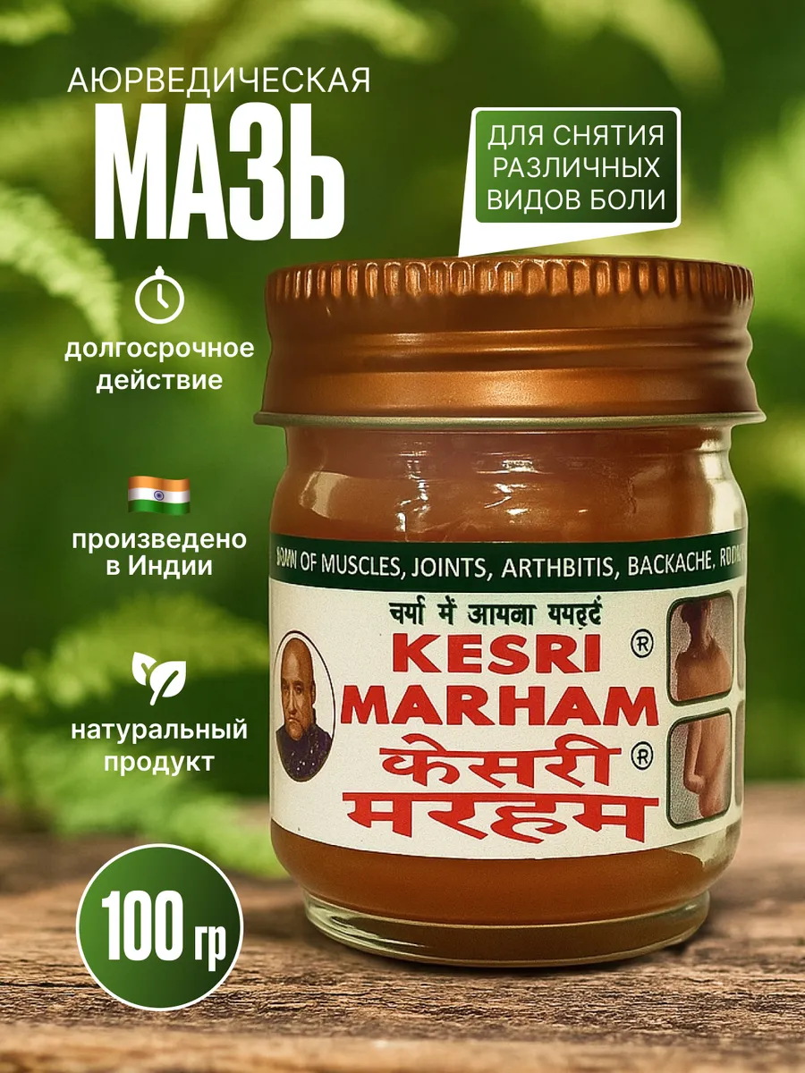 Мазь от боли Кесри Мархам 100г