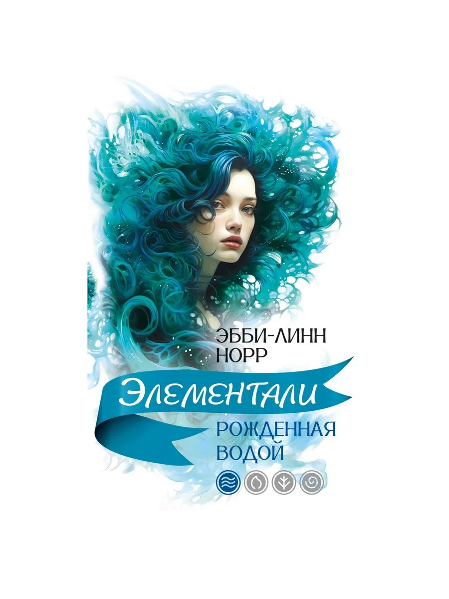 Иностранка / Книга Рожденная водой. 2025 год, Э.-Л. Норр