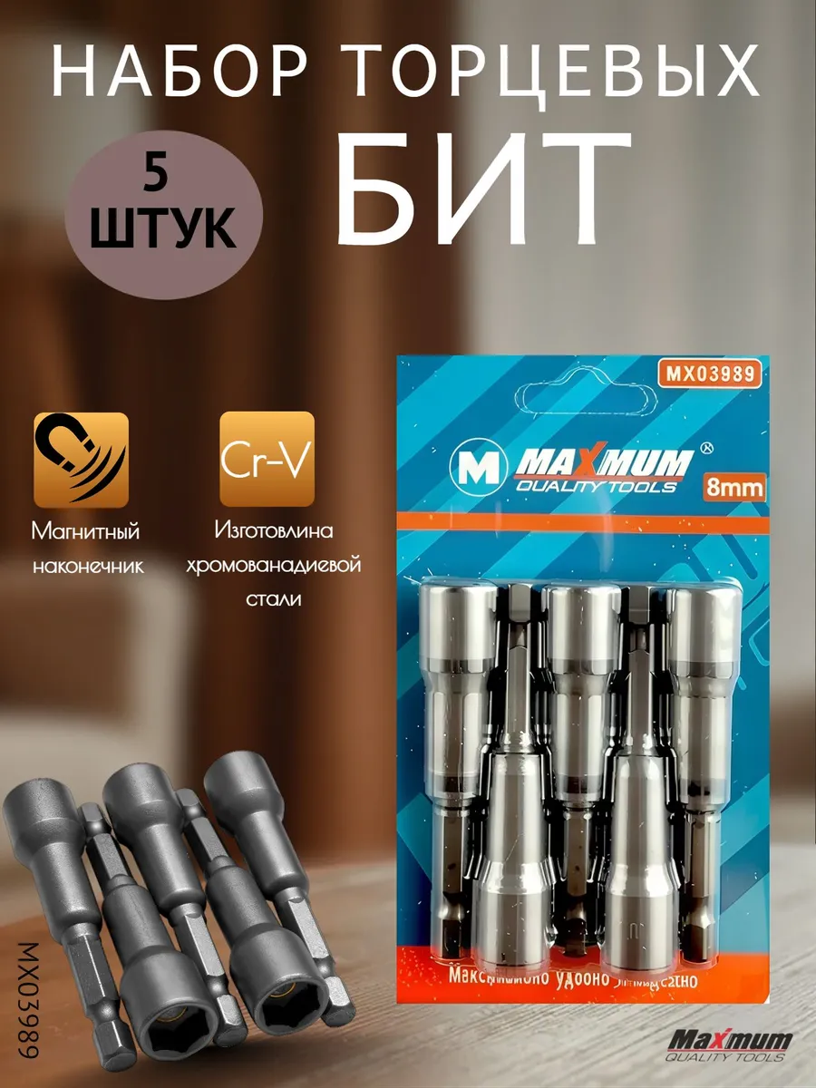 MAXIMUM / Набор бит торцевых 8*65 мм, 5шт