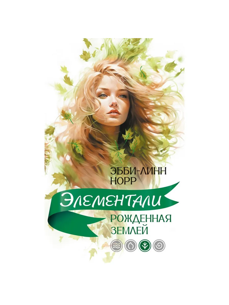 Иностранка / Книга Рожденная землей. 2025 год, Э.-Л. Норр