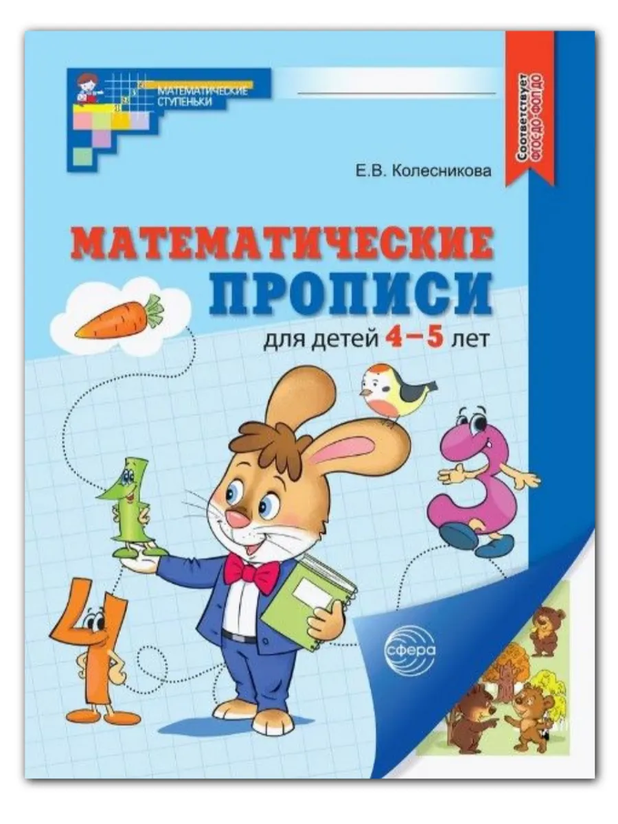 Математические прописи для детей 4-5 лет Колесникова 2025