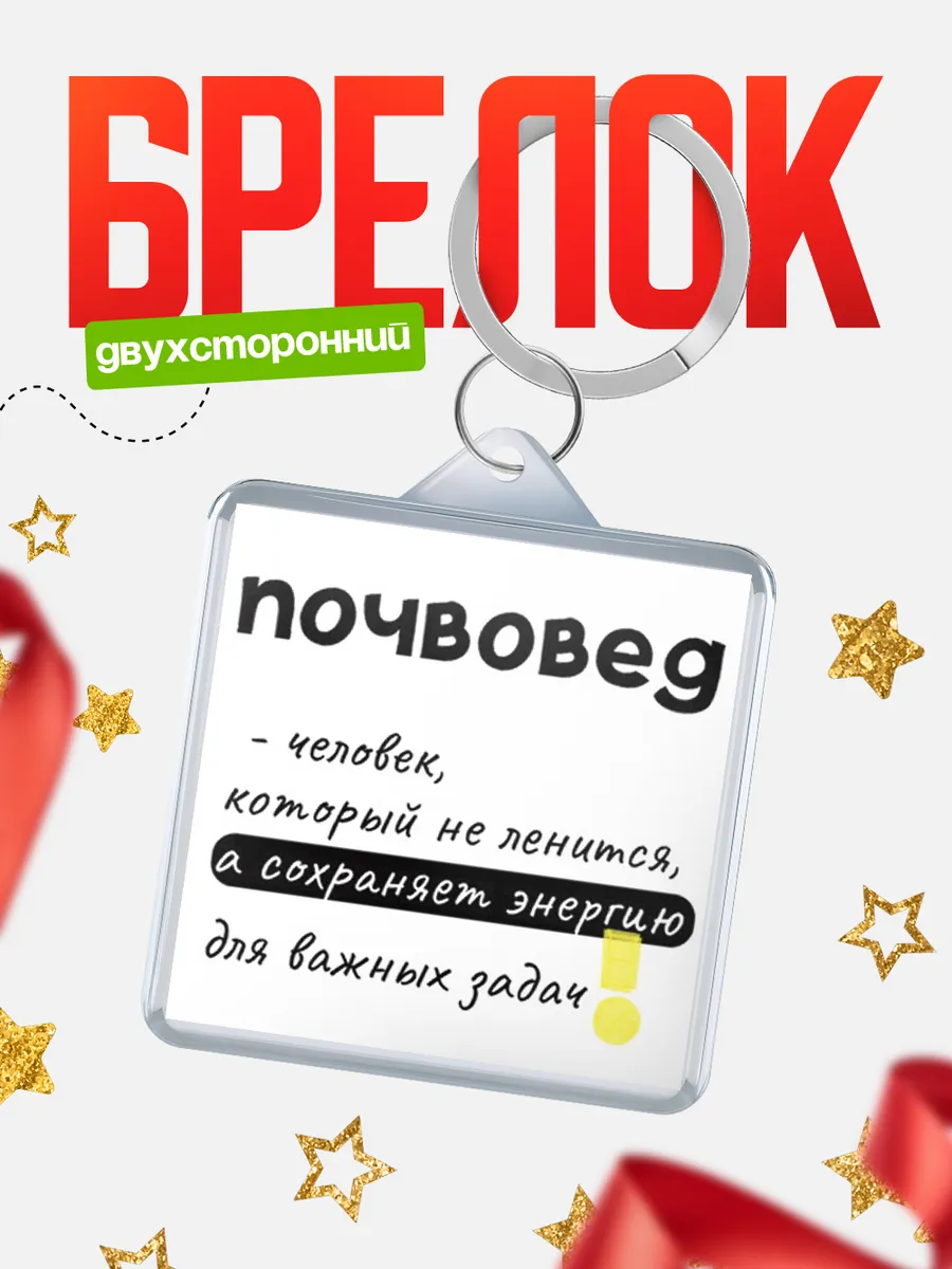 КлассныеШтучки / Брелок почвовед человек который не ленится