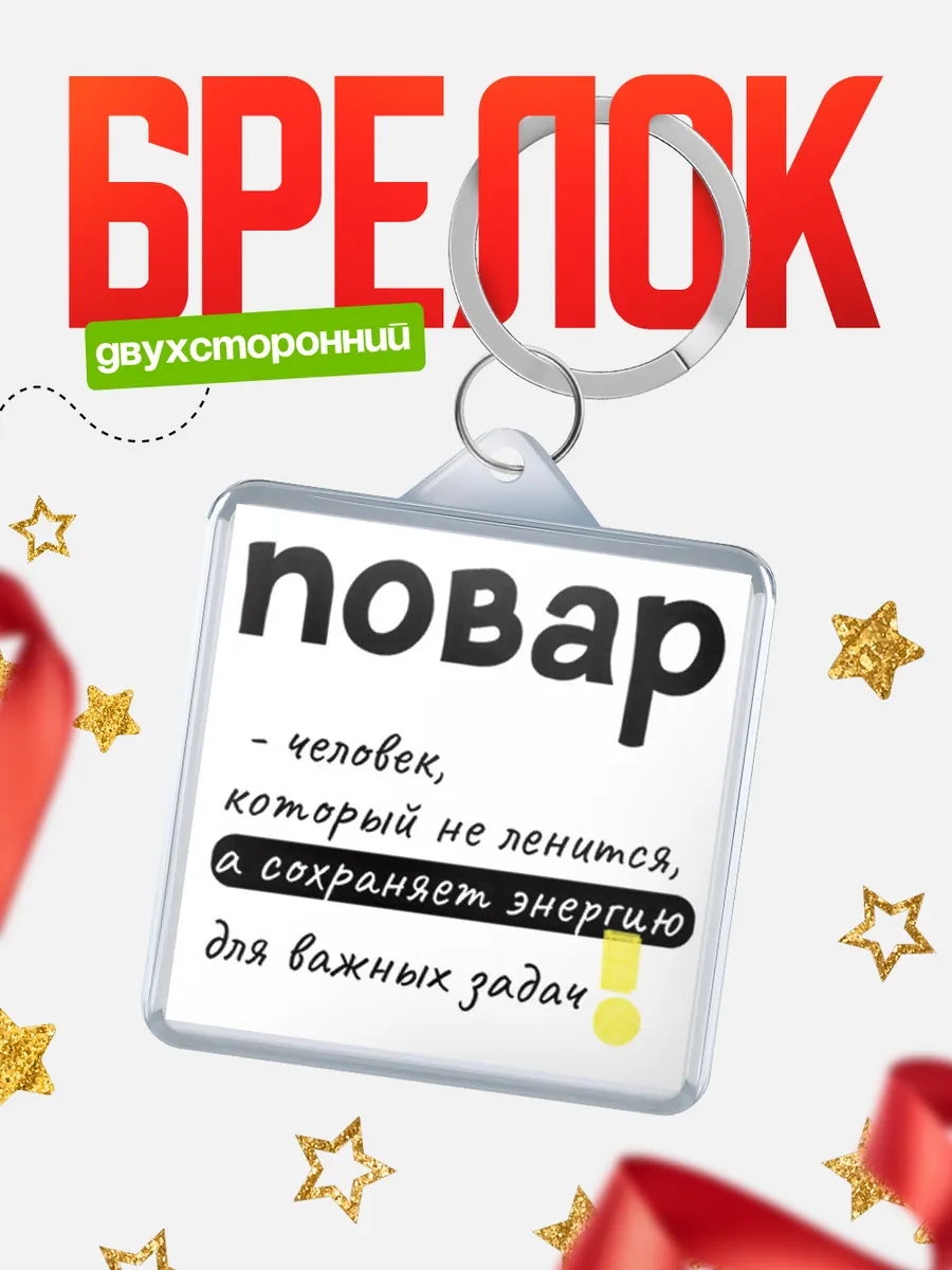 КлассныеШтучки / Брелок повар человек который не ленится